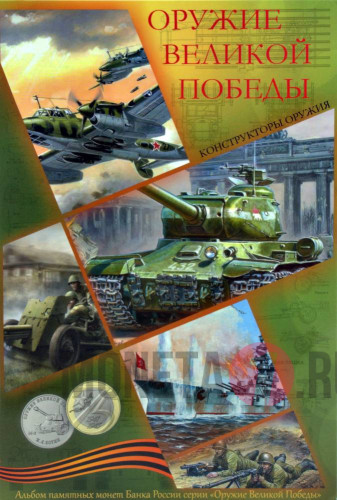 Альбом для монет 25 рублей 2019-2020 гг. "Оружие Великой Победы (конструкторы оружия)" 2 страницы
