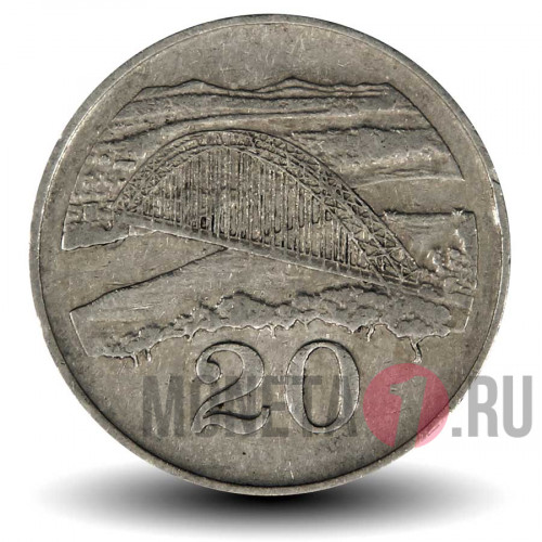 20 центов 1991 года - Зимбабве - Мост Берченоу
