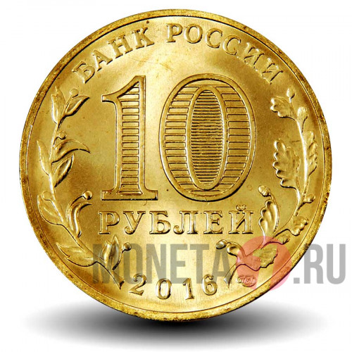 10 рублей 2016 года - Петрозаводск - ГВС