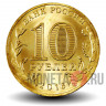 10 рублей 2016 года - Петрозаводск - ГВС