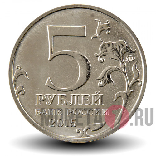 5 рублей 2015 года - 170 лет Русскому Географическому Обществу (РГО)