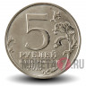 5 рублей 2015 года - 170 лет Русскому Географическому Обществу (РГО)