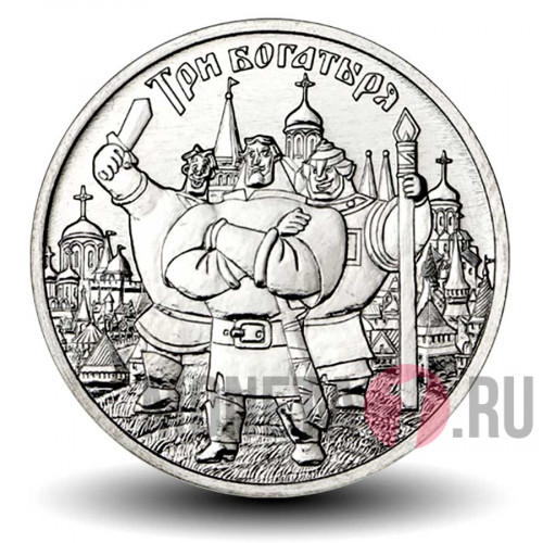 25 рублей 2017 года - Три богатыря - Российская (советская) мультипликация