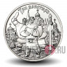 25 рублей 2017 года - Три богатыря - Российская (советская) мультипликация