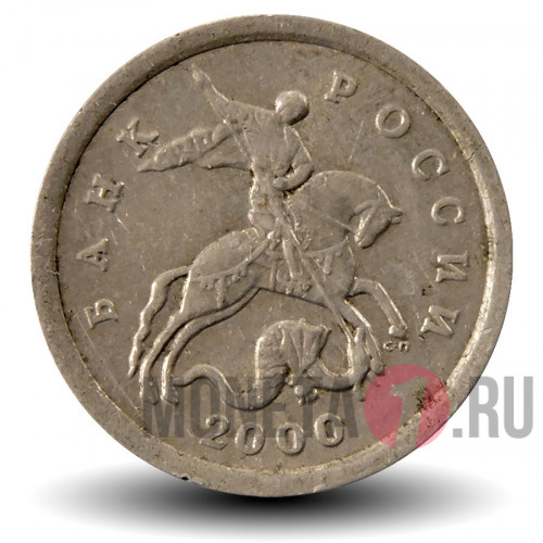 1 копейка 2000 года - СПМД Россия