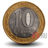 10 рублей 2010 года - Чеченская Республика - Биметалл