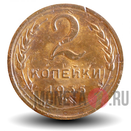 2 копейки 1935 года - СССР - Новый тип - Y# 99