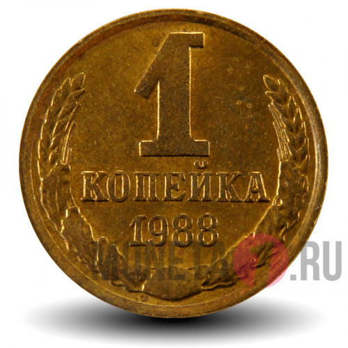 1 копейка 1988 года - СССР