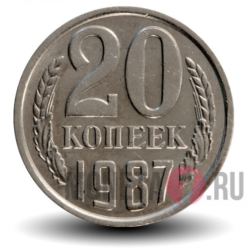 20 копеек 1987 года - СССР