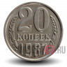 20 копеек 1987 года - СССР