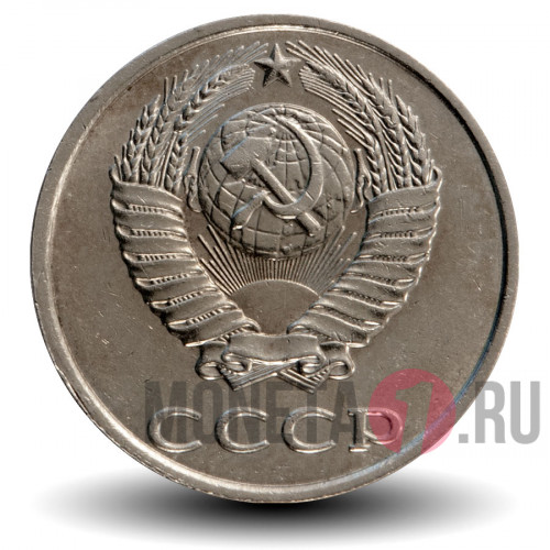 20 копеек 1987 года - СССР
