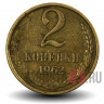 2 копейки 1962 года - СССР