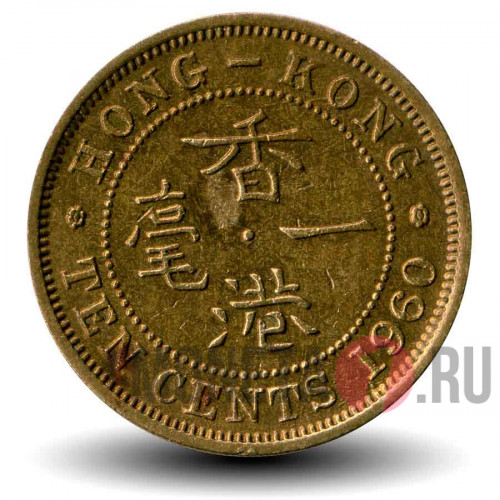 10 центов 1960 года - Гонконг - Elizabeth II