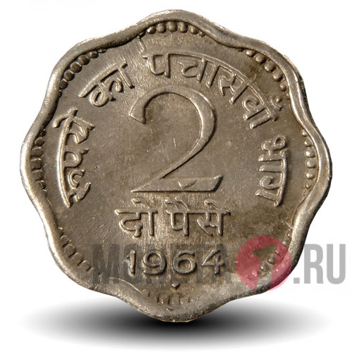 2 пайса 1964 года - Индия