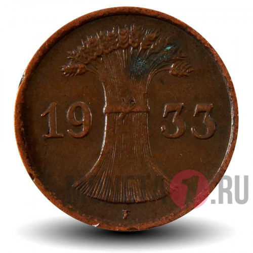 1 рейхспфенниг 1933 года - Германия - F