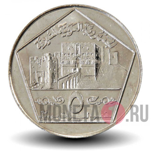 5 фунтов 1996 года - Сирия - Цитадель Алеппо