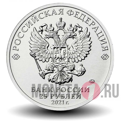 Цветная монета 25 рублей 2021 года - Умка - Российская (советская) мультипликация