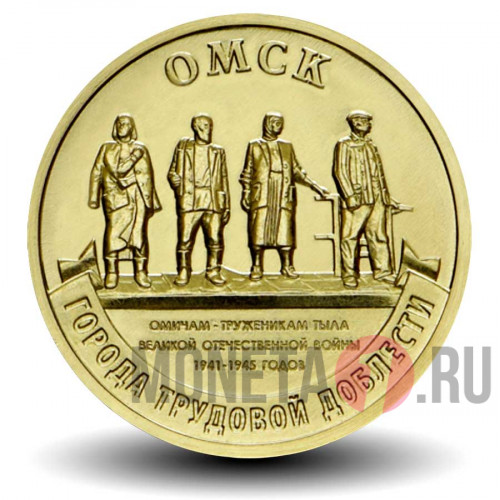 10 рублей 2021 года - Омск - Города трудовой доблести