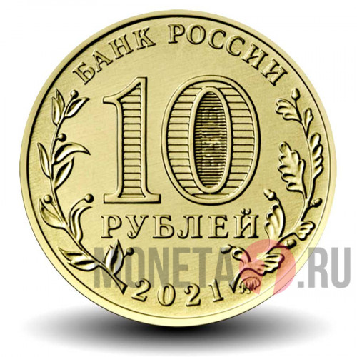 10 рублей 2021 года - Омск - Города трудовой доблести