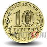 10 рублей 2021 года - Омск - Города трудовой доблести