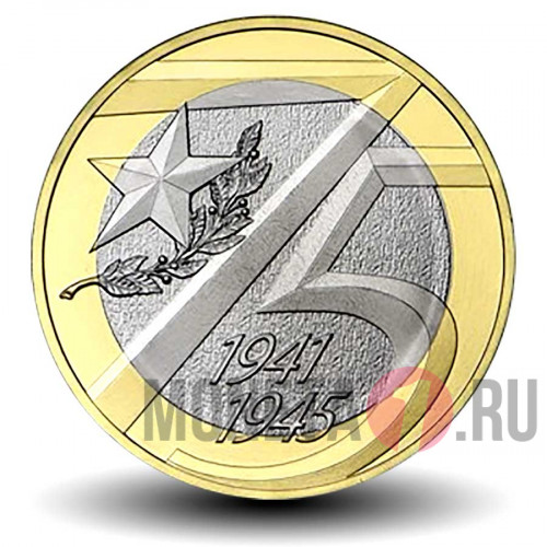 Альбом 10 рублей 2020 года - 75 лет Победы в ВОВ