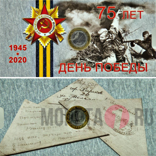 Альбом 10 рублей 2020 года - 75 лет Победы в ВОВ