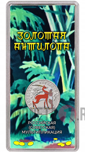Цветная монета 25 рублей 2026 года - Золотая антилопа - Российская (советская) мультипликация