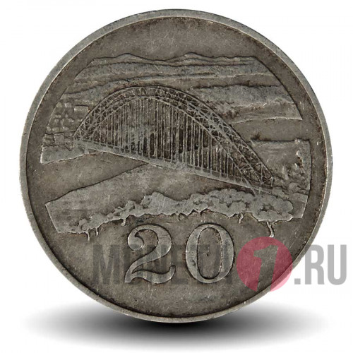 20 центов 1989 года - Зимбабве - Мост Берченоу