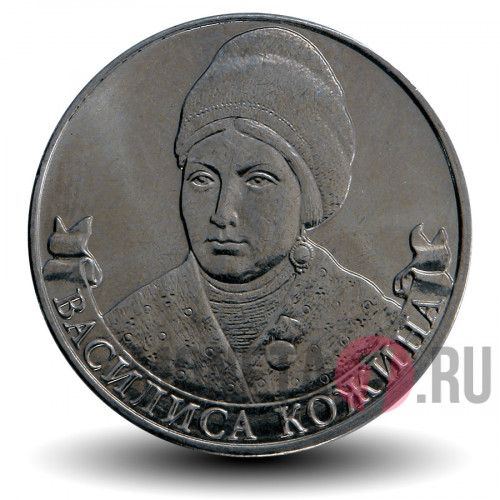 2 рубля 2012 года - Кожина Василиса - Организатор партизанского движения
