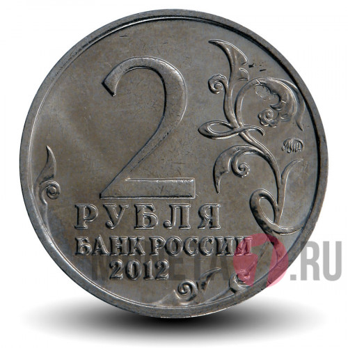2 рубля 2012 года - Кожина Василиса - Организатор партизанского движения