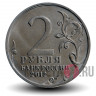 2 рубля 2012 года - Кожина Василиса - Организатор партизанского движения