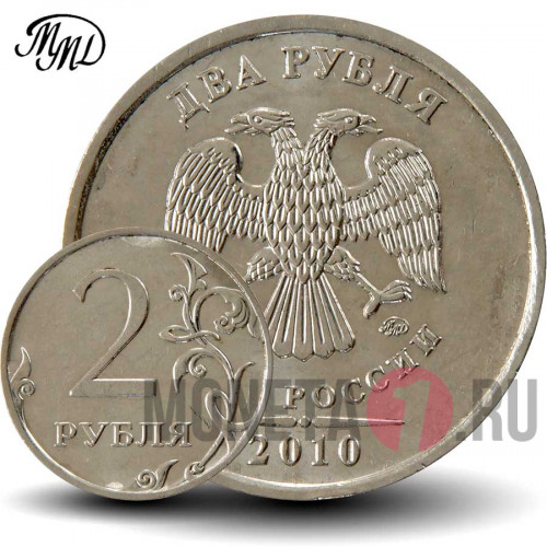 2 рубля 2010 года - ММД - Россия