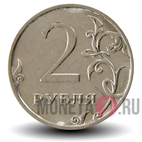 2 рубля 2010 года - ММД - Россия