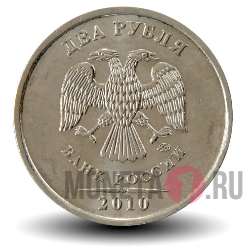 2 рубля 2010 года - ММД - Россия
