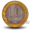 10 рублей 2013 года - Республика Дагестан - Биметалл