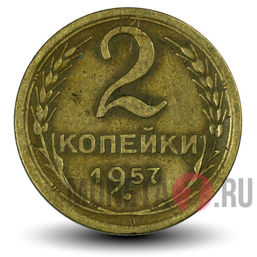 2 копейки 1957 года - СССР