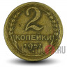 2 копейки 1957 года - СССР