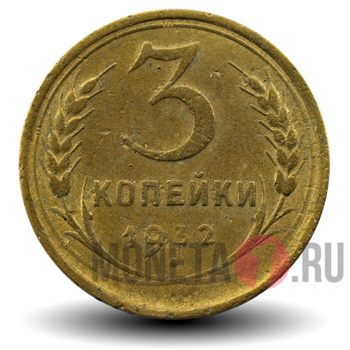 3 копейки 1932 года - СССР