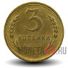 3 копейки 1932 года - СССР