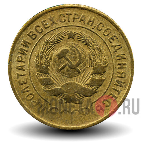 3 копейки 1932 года - СССР