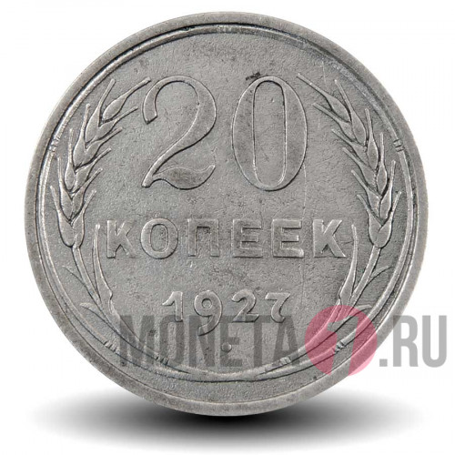 20 копеек 1927 года - РСФСР
