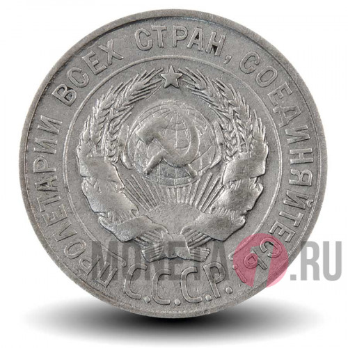 20 копеек 1927 года - РСФСР