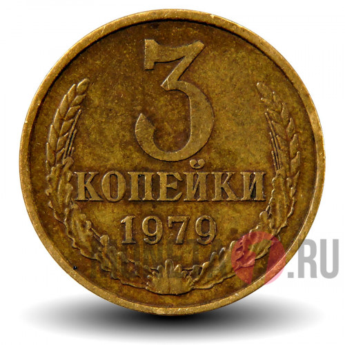 3 копейки 1979 года - СССР