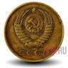 3 копейки 1979 года - СССР