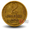2 копейки 1976 года - СССР