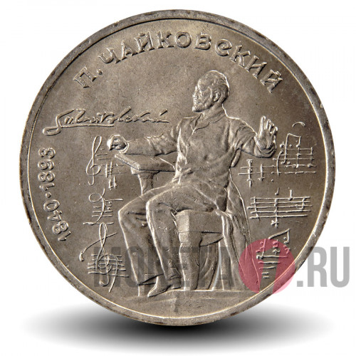 1 рубль 1990 года - 150 лет со дня рождения русского композитора П.И.Чайковского - СССР