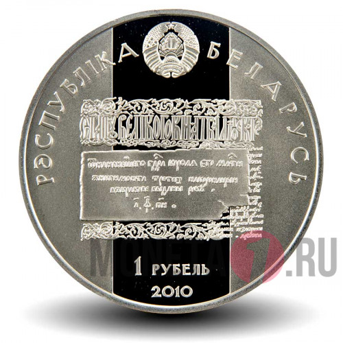 1 рубль 2010 года - Лев Сапега - Белоруссия