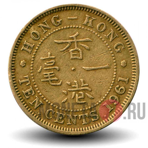 10 центов 1961 года - Гонконг - Elizabeth II