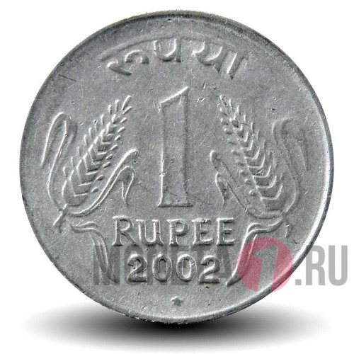 1 рупия 2002 года - Индия - "*" - Хайдарабад