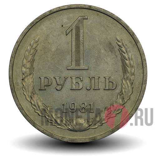 1 рубль 1981 года - СССР